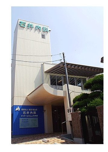 石井内科の建物外観