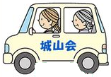 利用者さまを送迎する城山会の車のイラスト