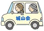 利用者さまを送迎する城山会の車のイラスト