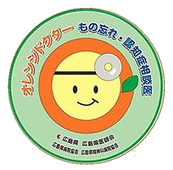 広島県認定「オレンジドクター」マーク