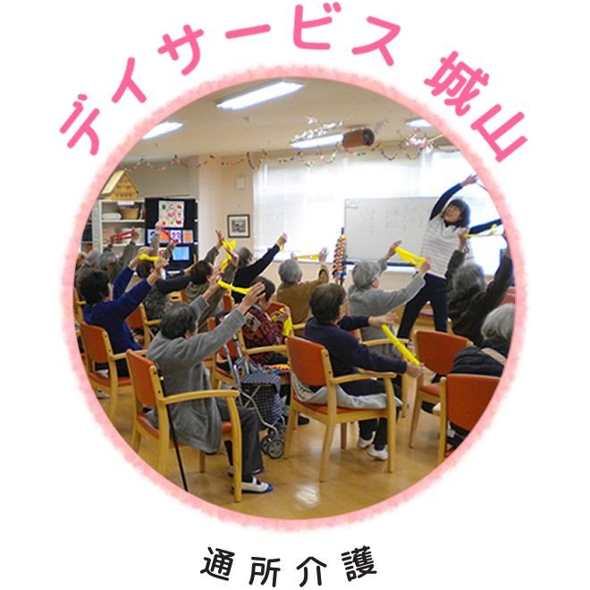 デイサービス城山（通所介護）で体操をする利用者の皆さま