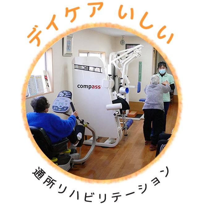 デイケアいしい（通所リハビリテーション）のリハビリの様子