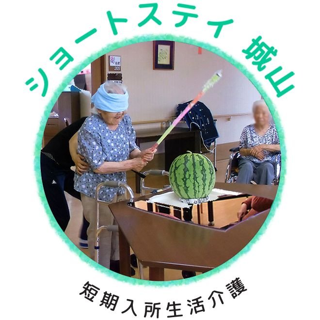 ショートステイ城山（短期入所生活介護）のスイカ割りの様子